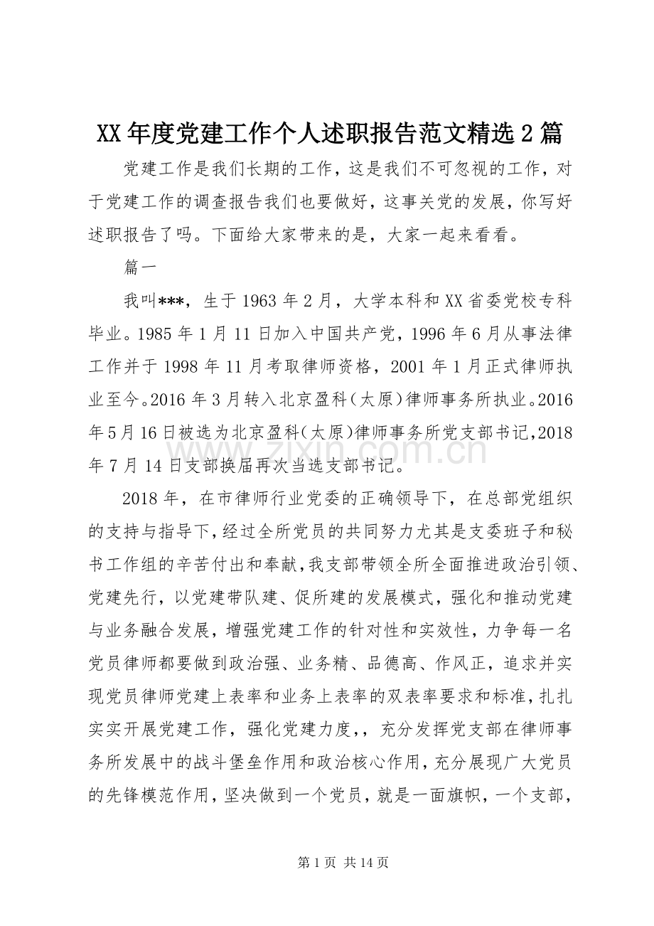 XX年度党建工作个人述职报告范文2篇.docx_第1页