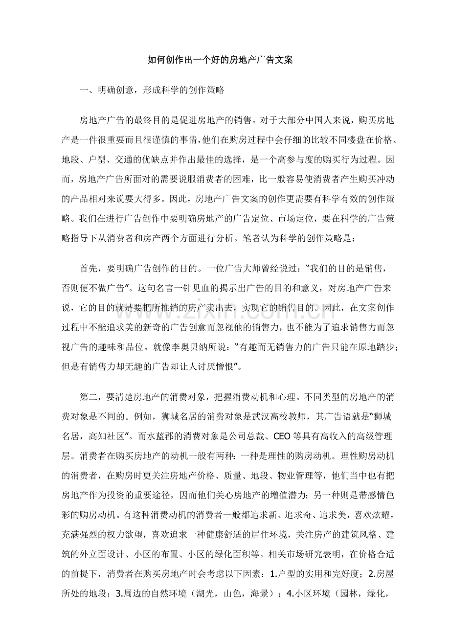 如何创作出一个好的房地产广告文案.docx_第1页