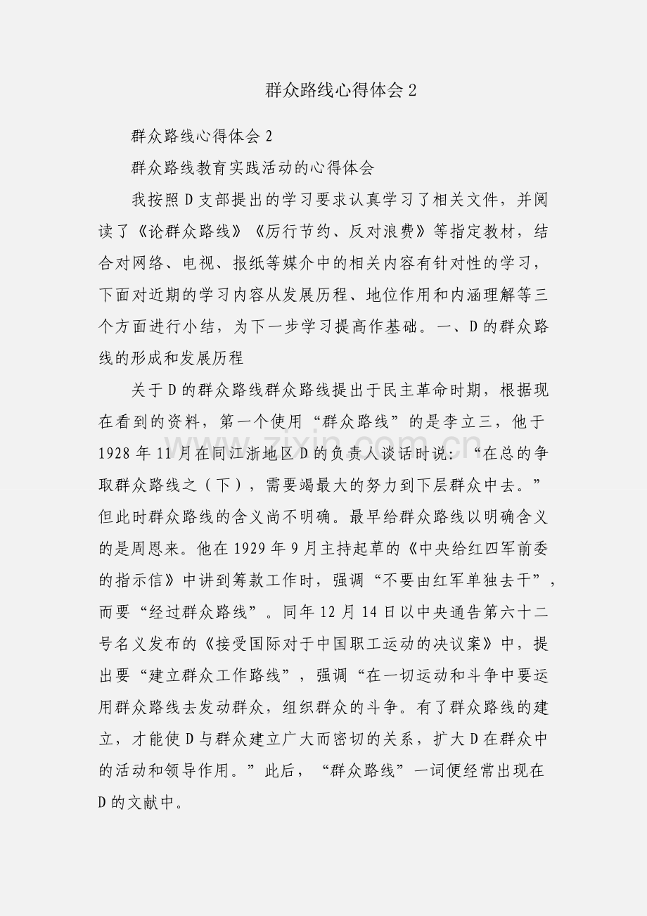 群众路线心得体会2.docx_第1页