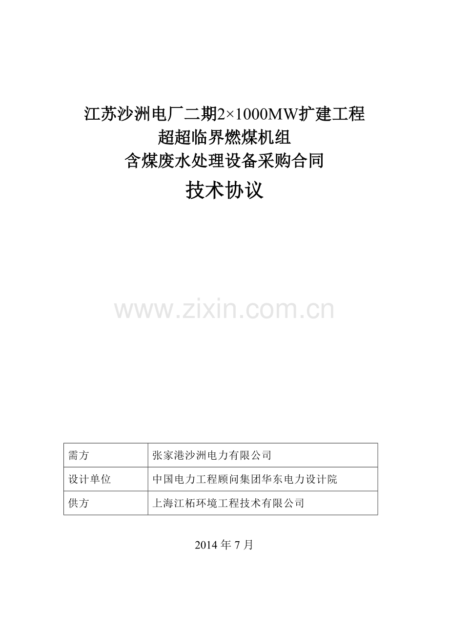 含煤废水处理设备技术协议.docx_第1页