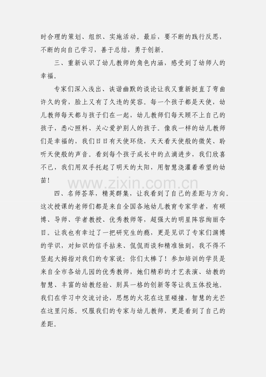 201_农村幼儿教师国培心得体会 汪华容.docx_第3页