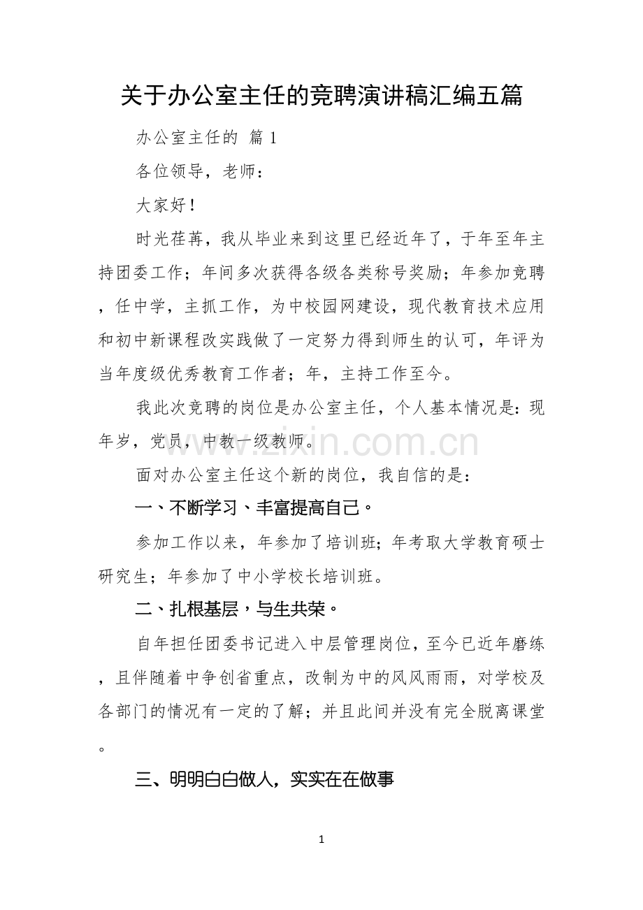 关于办公室主任的竞聘演讲稿汇编五篇.docx_第1页