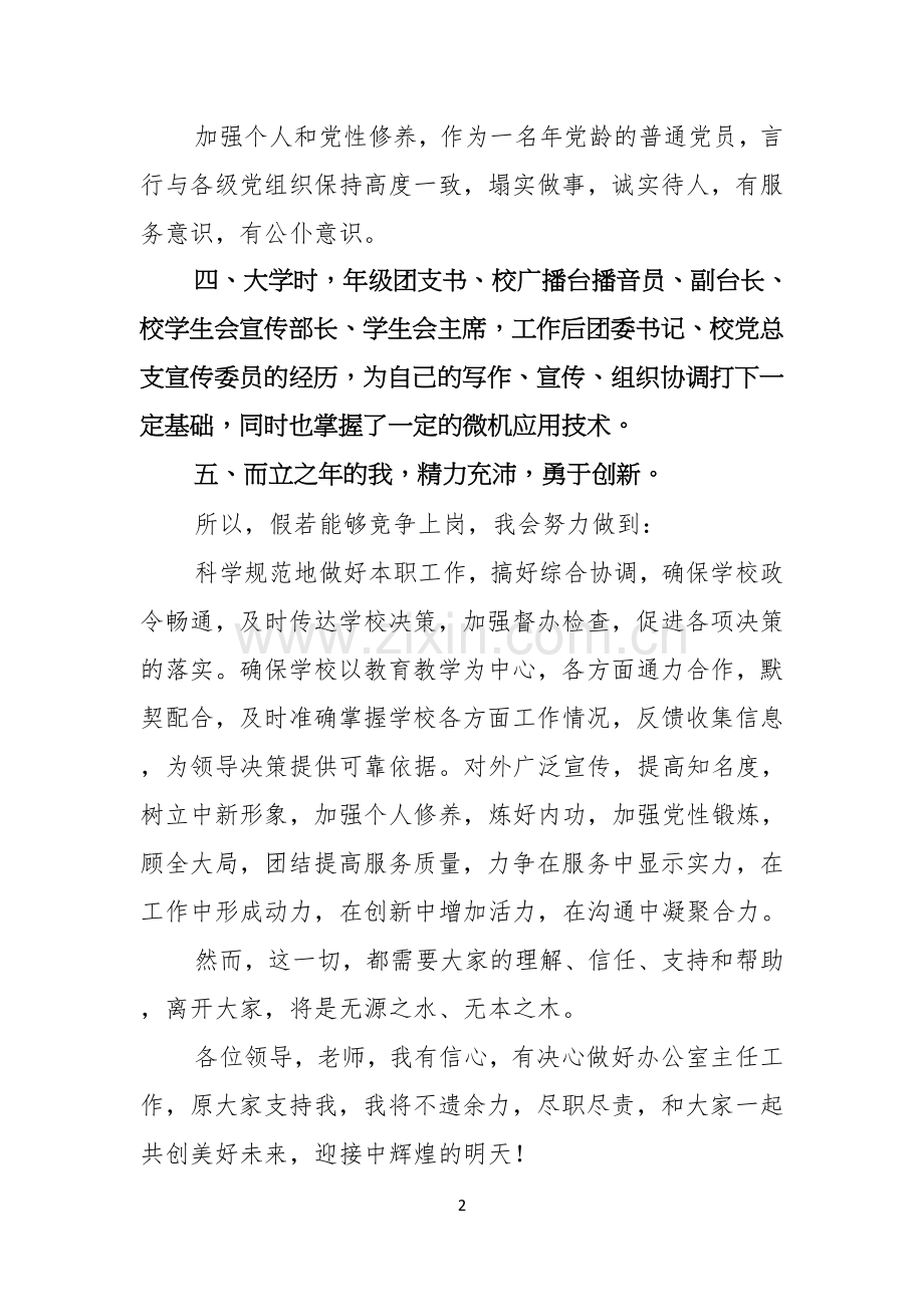 关于办公室主任的竞聘演讲稿汇编五篇.docx_第2页