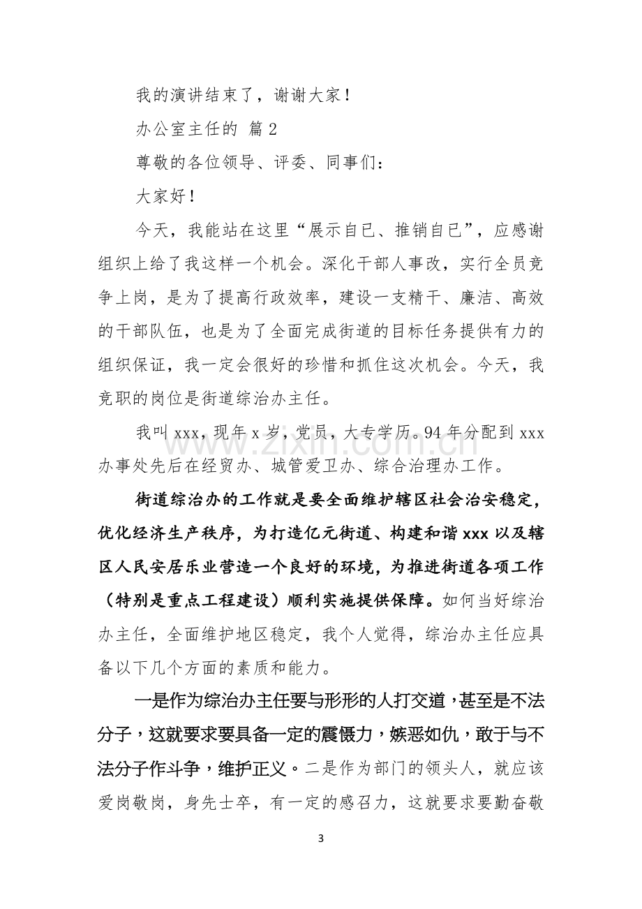 关于办公室主任的竞聘演讲稿汇编五篇.docx_第3页