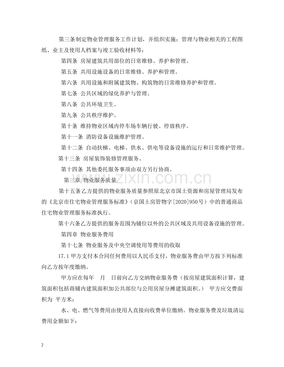 商业物业服务合同 (2) .doc_第2页