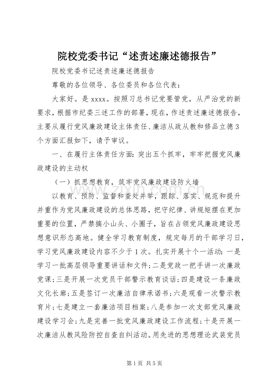 院校党委书记“述责述廉述德报告”.docx_第1页