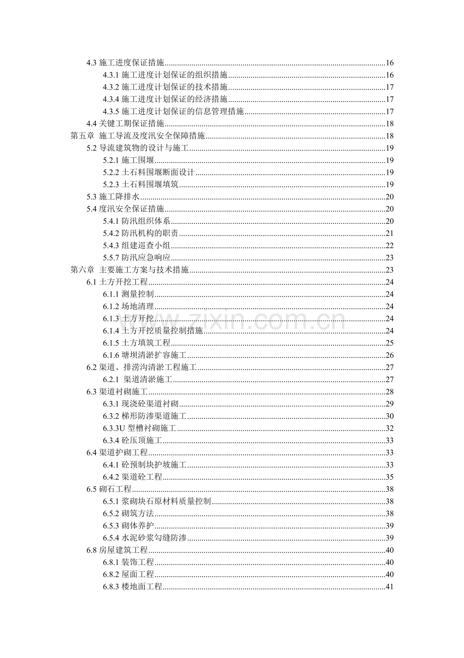 小型农田水利项目施工组织设计( 71页).docx_第2页