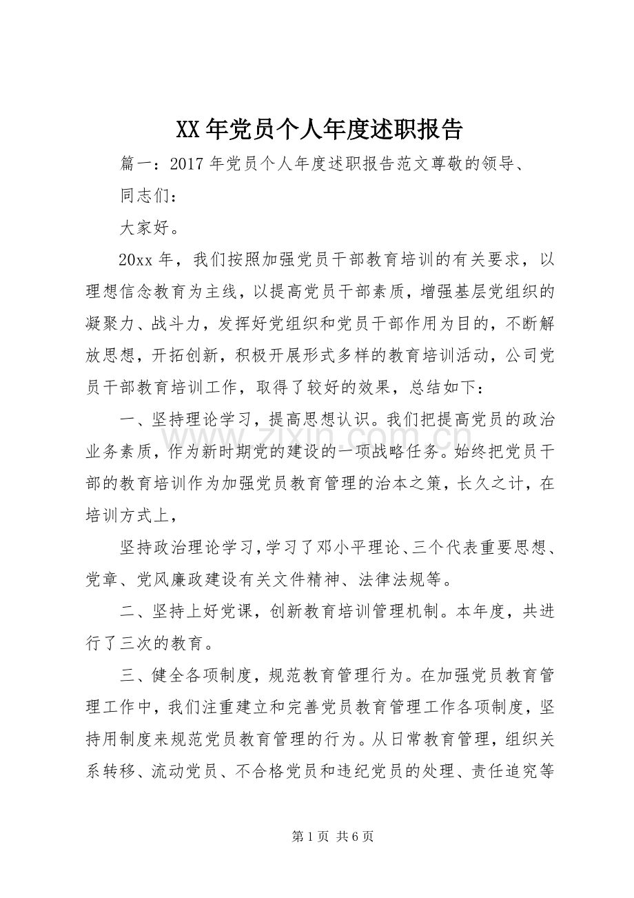 XX年党员个人年度述职报告.docx_第1页