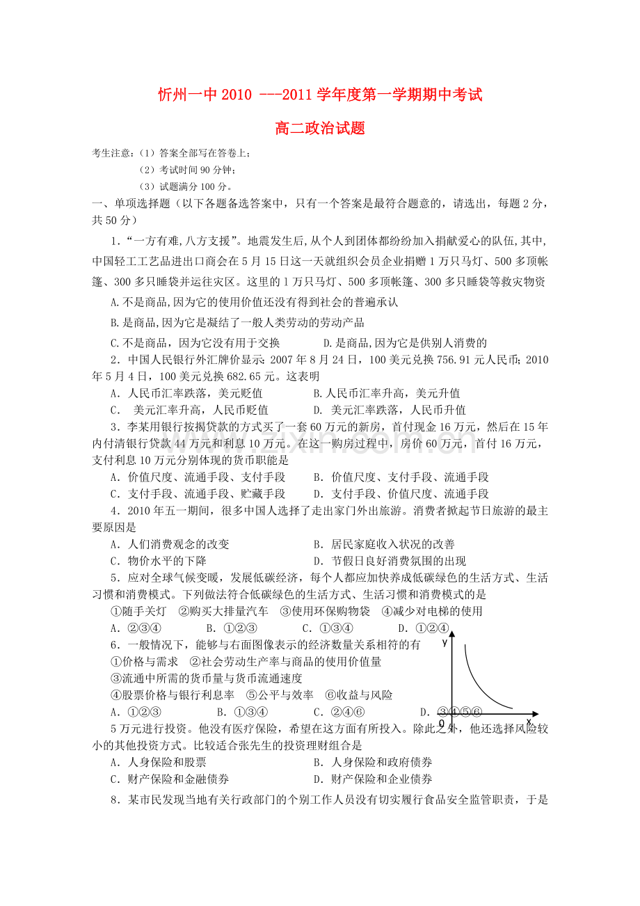 山西省忻州1011高二政治上学期期中考试 文 新人教版 .doc_第1页