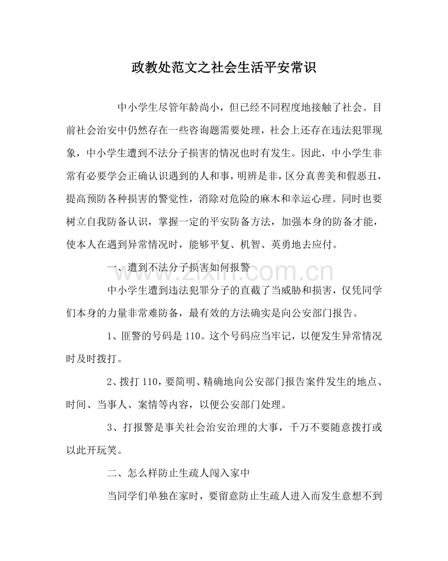 政教处范文社会生活安全常识 .doc_第1页