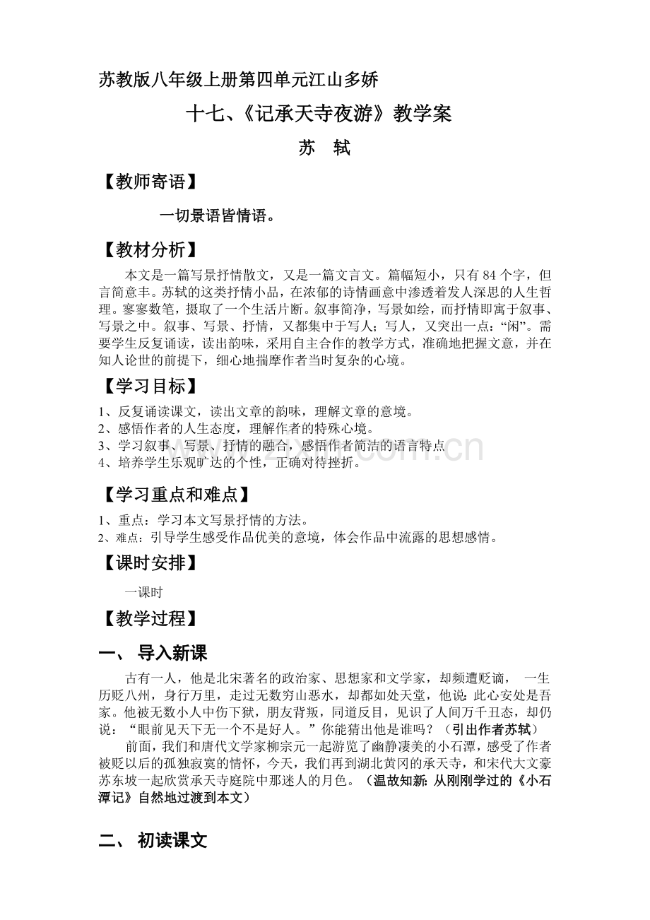 《记承天寺夜游》教学案.doc_第1页