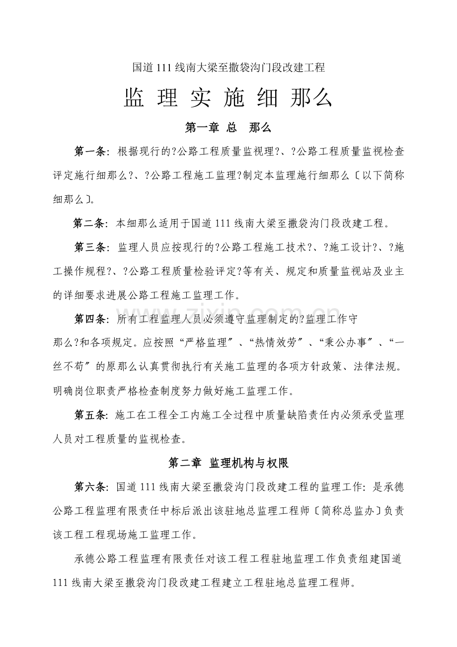 公路改扩建工程监理实施细则.doc_第1页