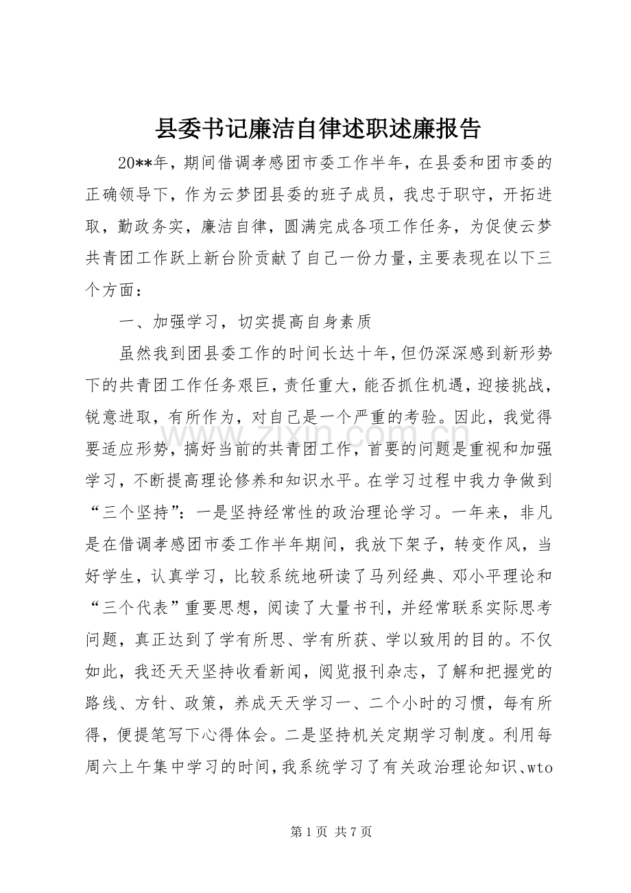 县委书记廉洁自律述职述廉报告.docx_第1页