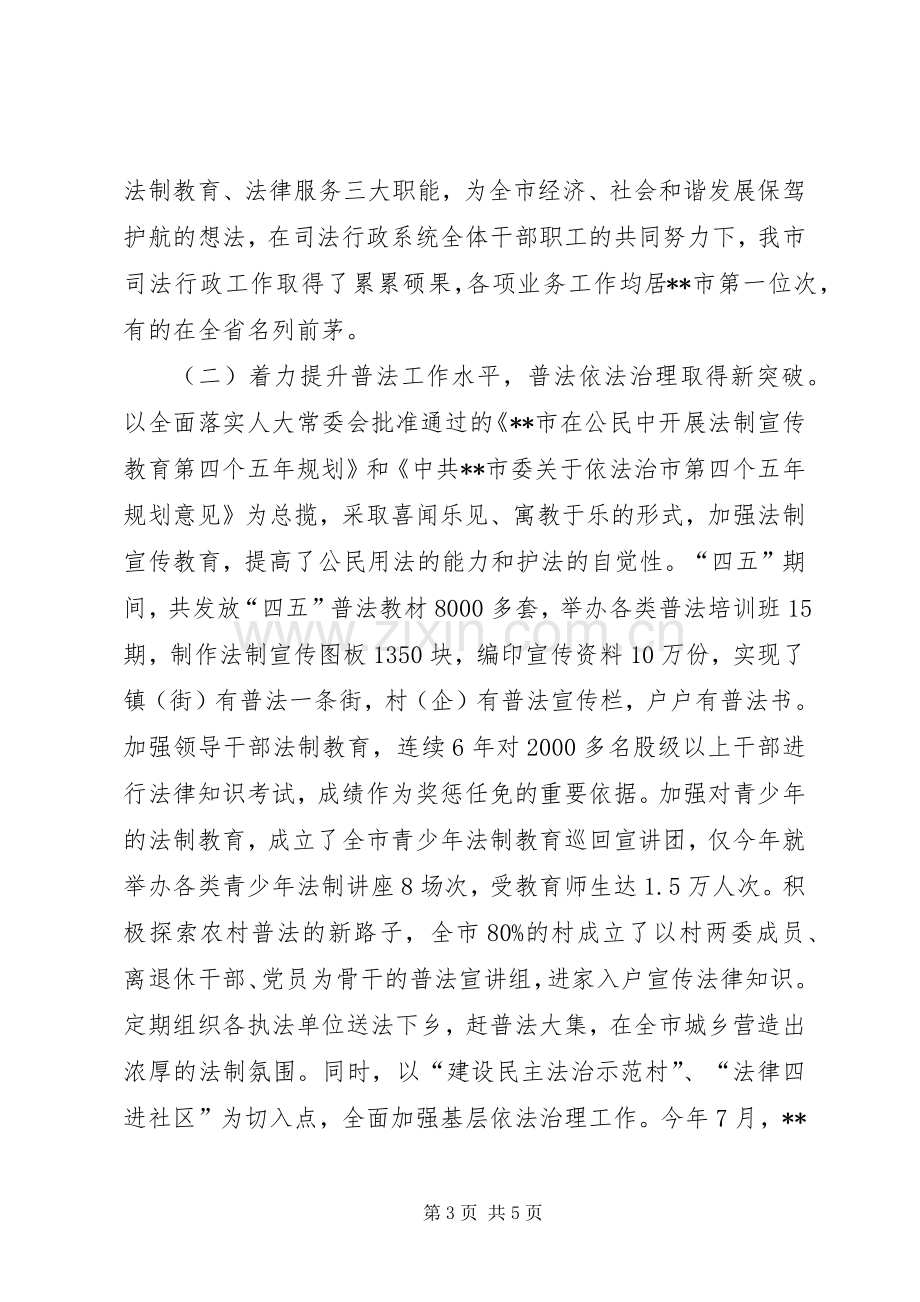 司法局长对人大的述职报告.docx_第3页