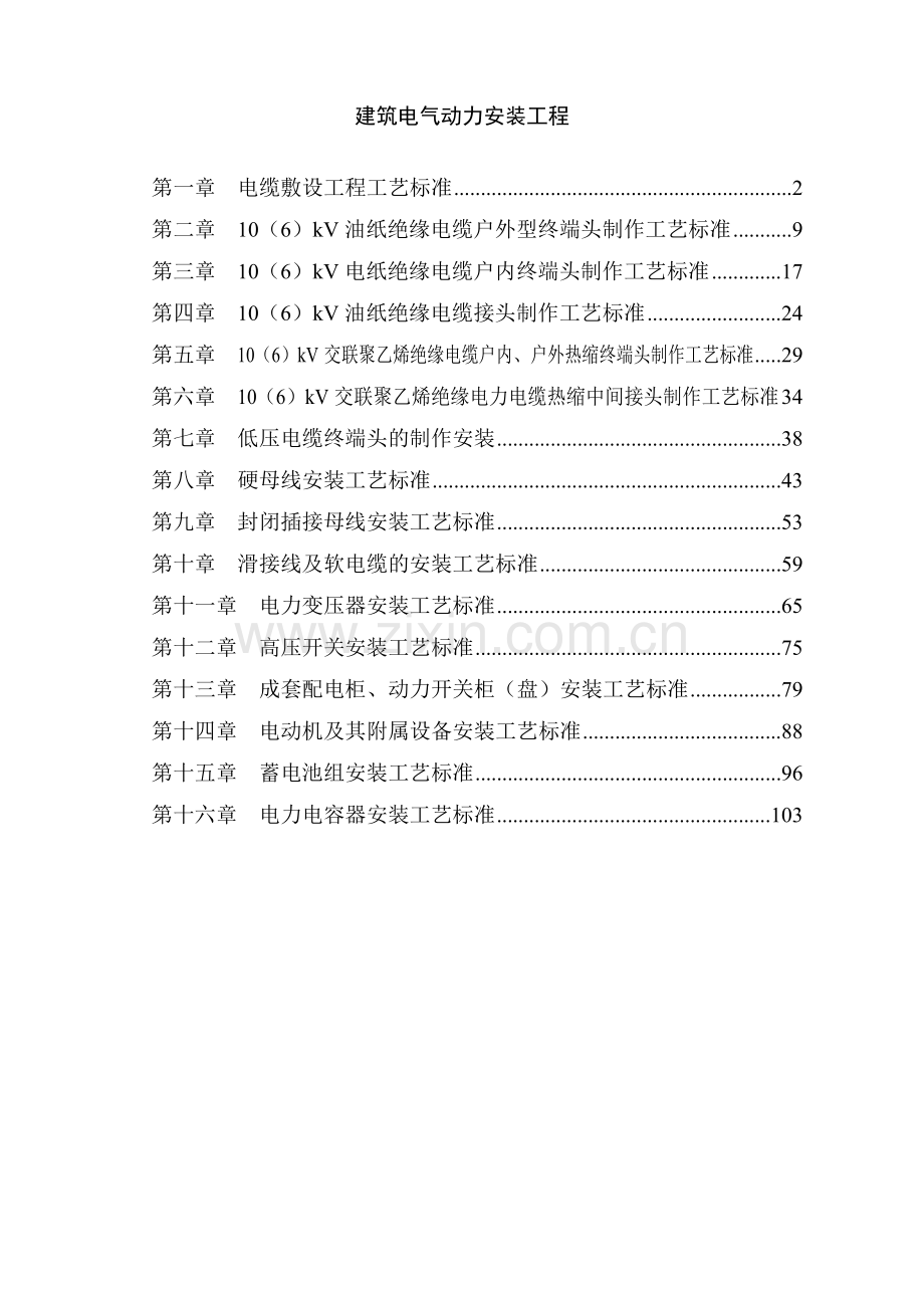 建筑电气动力安装工程(106页).doc_第1页