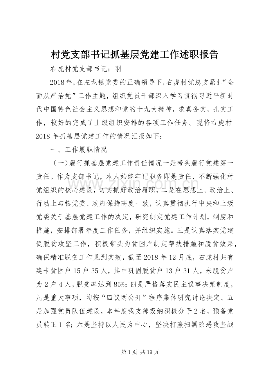 村党支部书记抓基层党建工作述职报告.docx_第1页