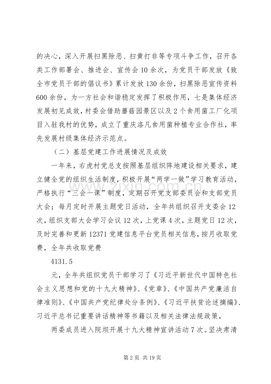 村党支部书记抓基层党建工作述职报告.docx_第2页