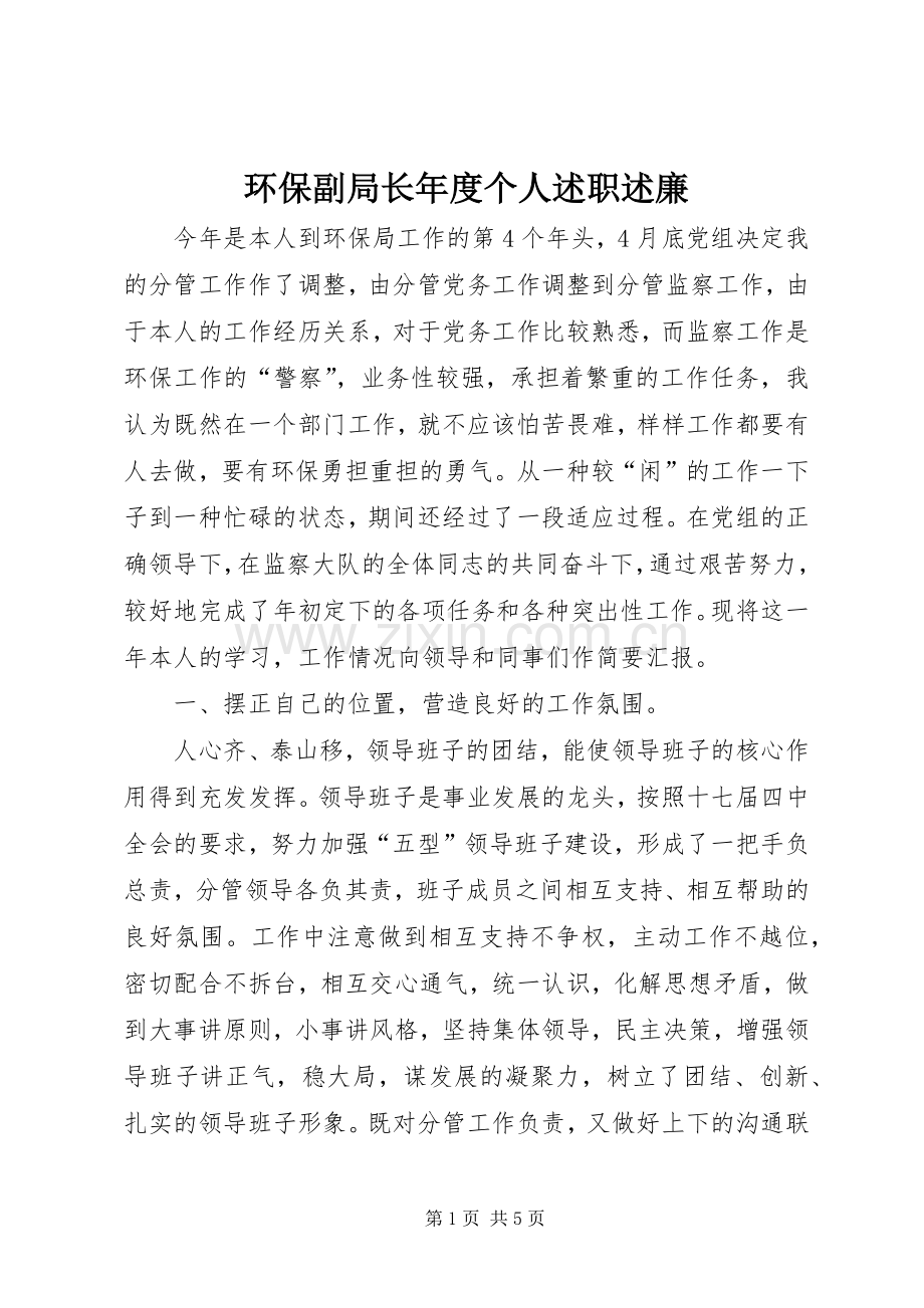 环保副局长年度个人述职述廉.docx_第1页