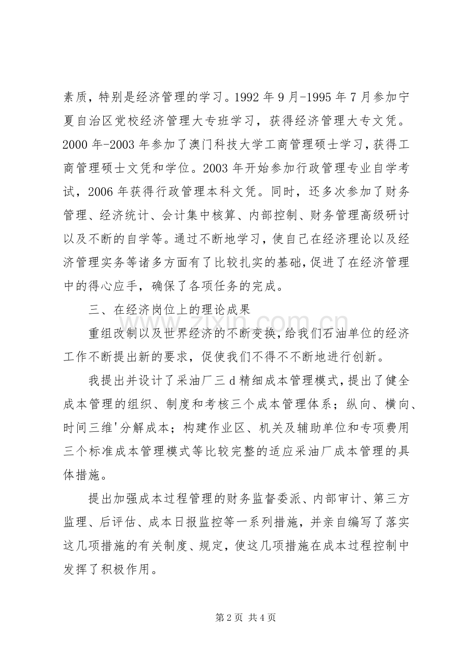 高级经济师职称述职报告.docx_第2页