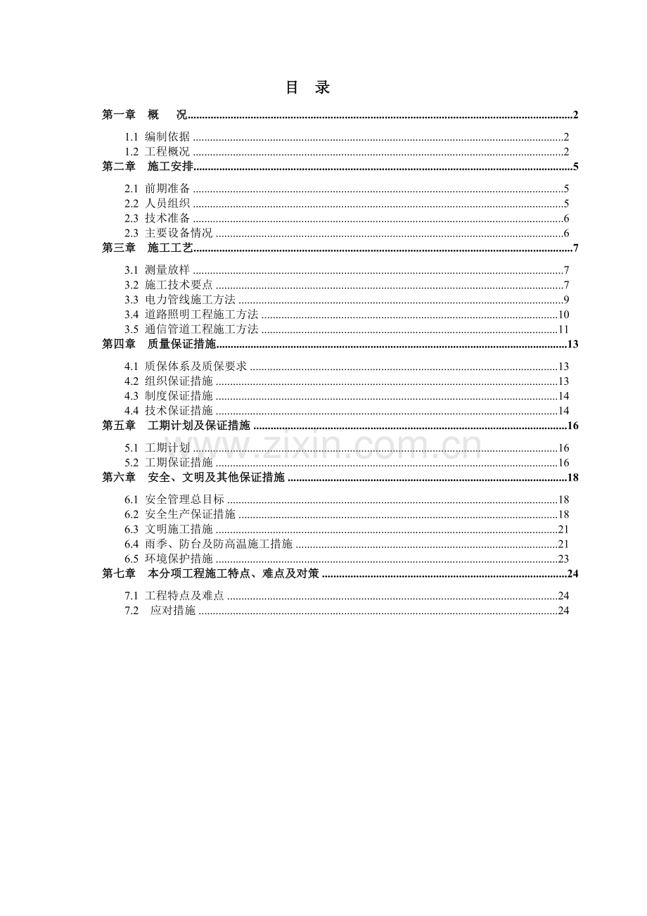 市政道路电力、照明、通信管道工程施工方案(27页).doc_第2页