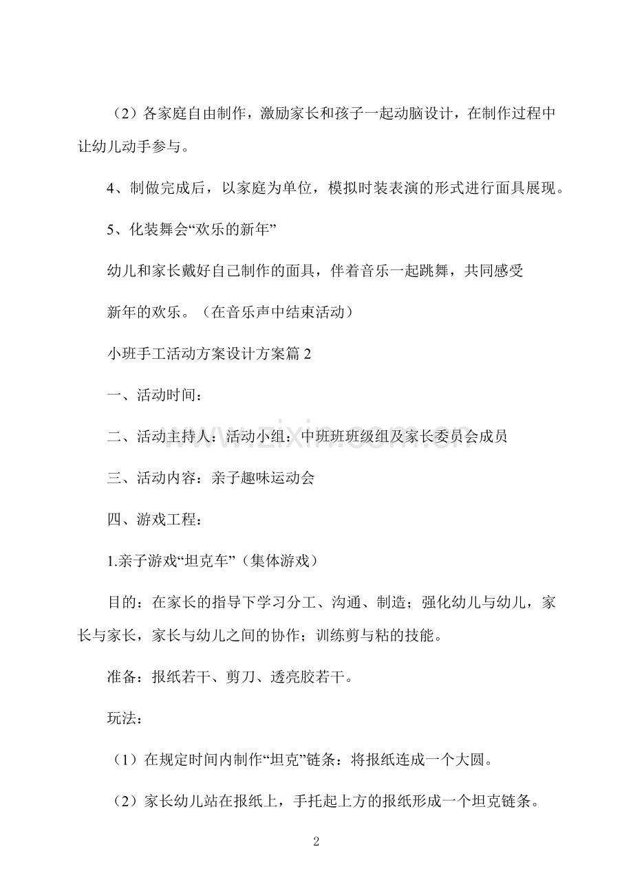 小班手工活动方案设计方案.docx_第2页