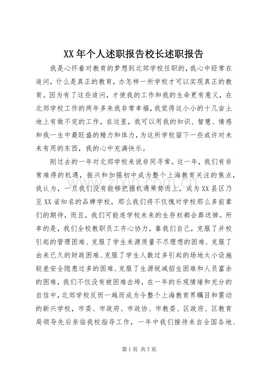 XX年个人述职报告校长述职报告.docx_第1页