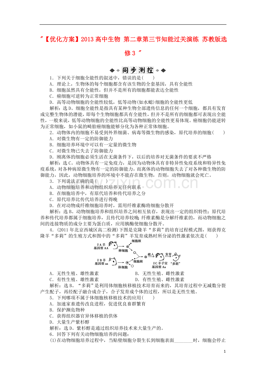 【优化方案】2013高中生物-第二章第三节知能过关演练-苏教版选修3-.doc_第1页