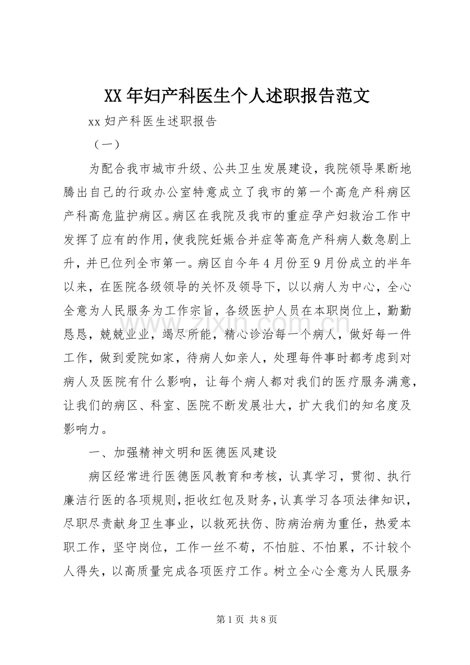 XX年妇产科医生个人述职报告范文.docx_第1页