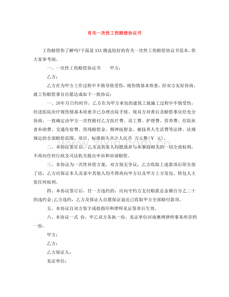 有关一次性工伤赔偿协议书 .doc_第1页