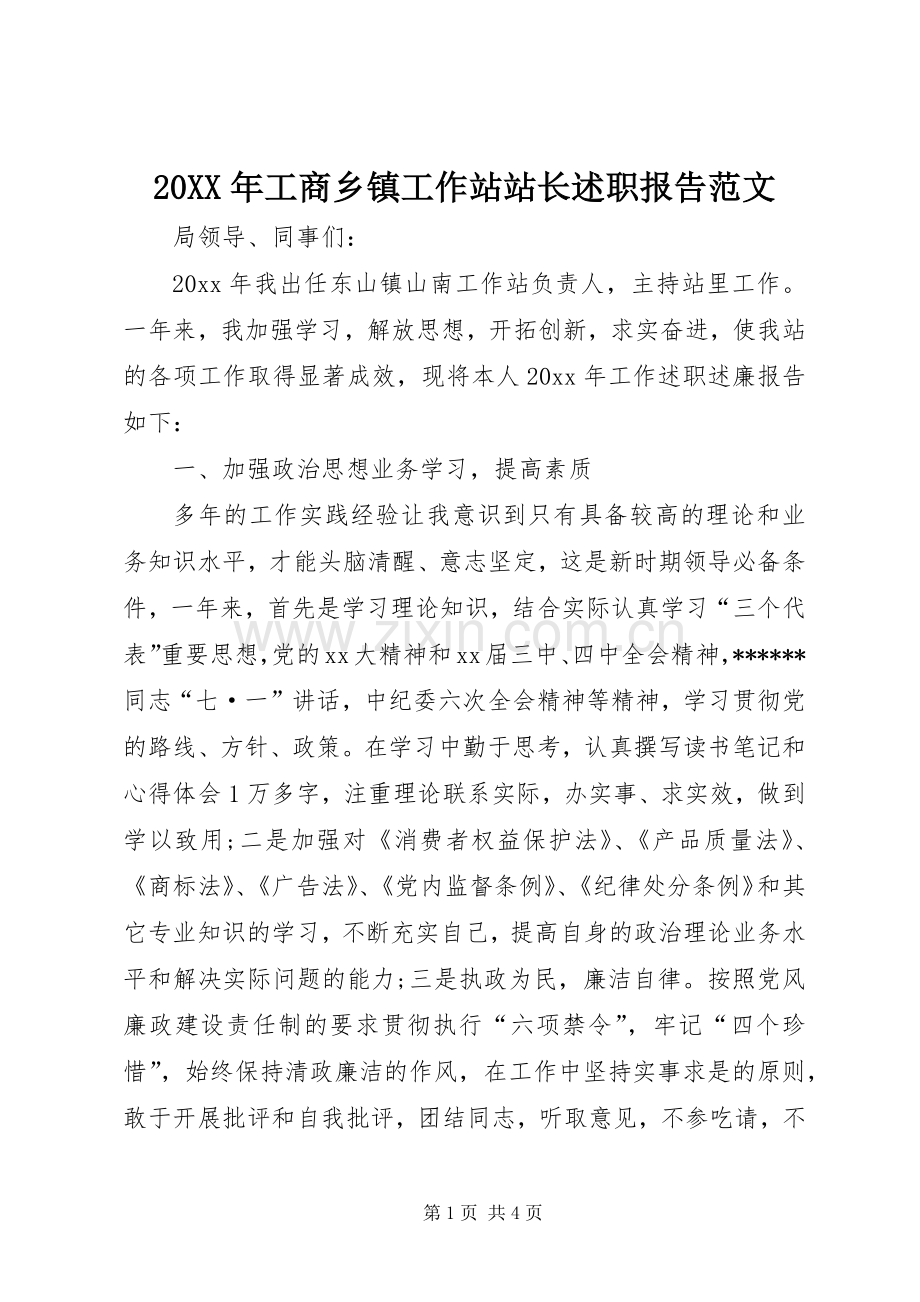 20XX年工商乡镇工作站站长述职报告范文.docx_第1页