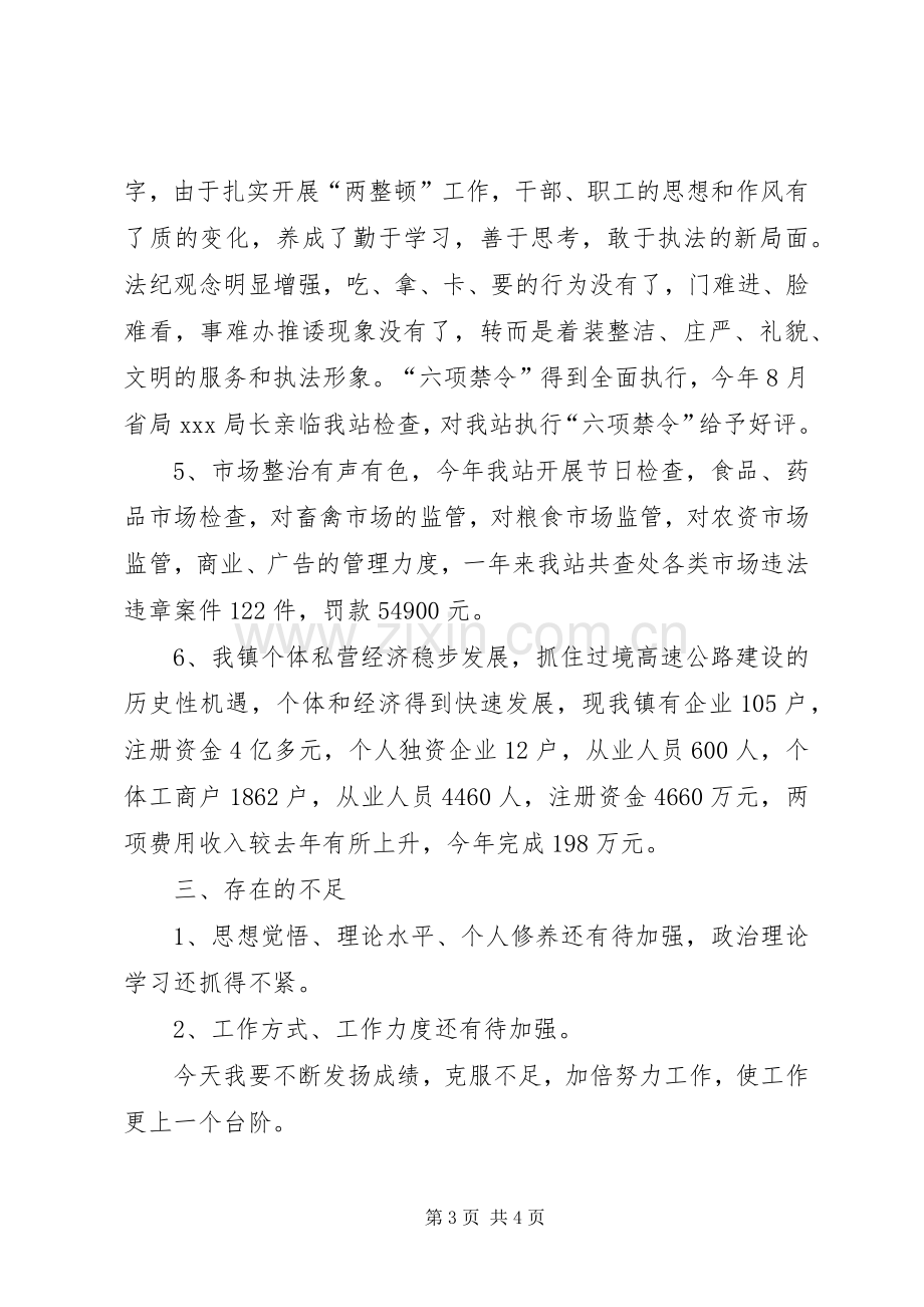 20XX年工商乡镇工作站站长述职报告范文.docx_第3页