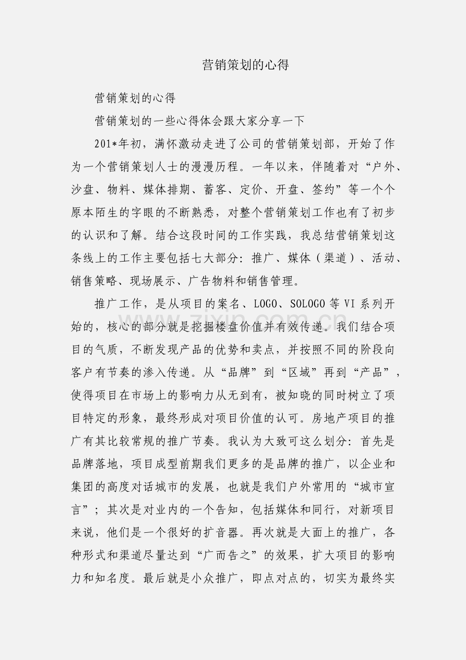 营销策划的心得.docx_第1页