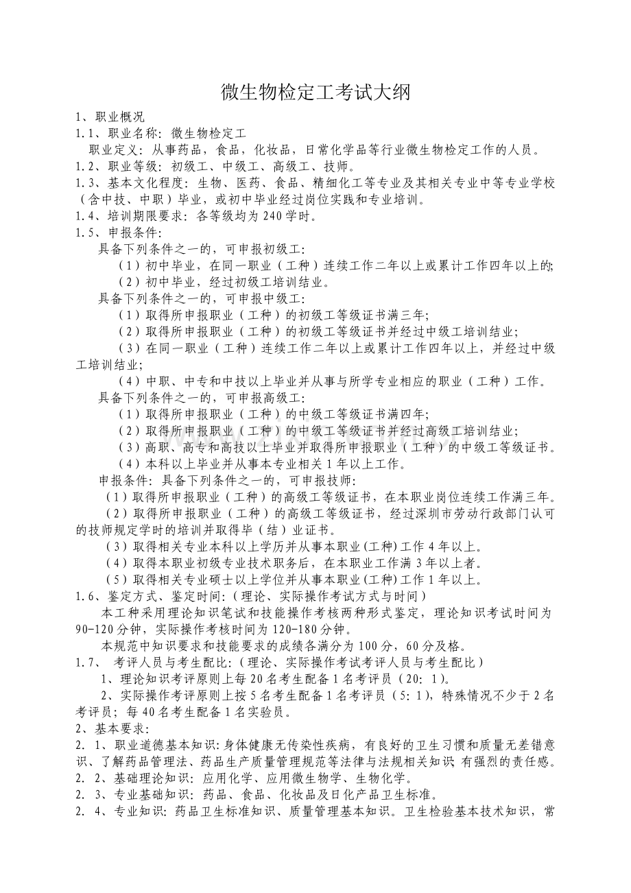 微生物检定工考试大纲.docx_第1页