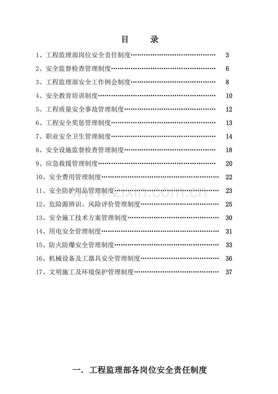 工程监理安全管理制度(监理单位)(37页).doc_第2页