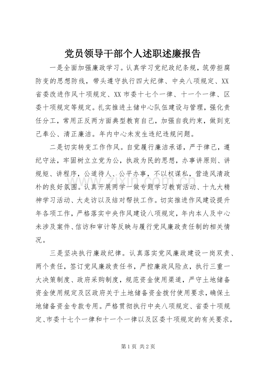 党员领导干部个人述职述廉报告.docx_第1页