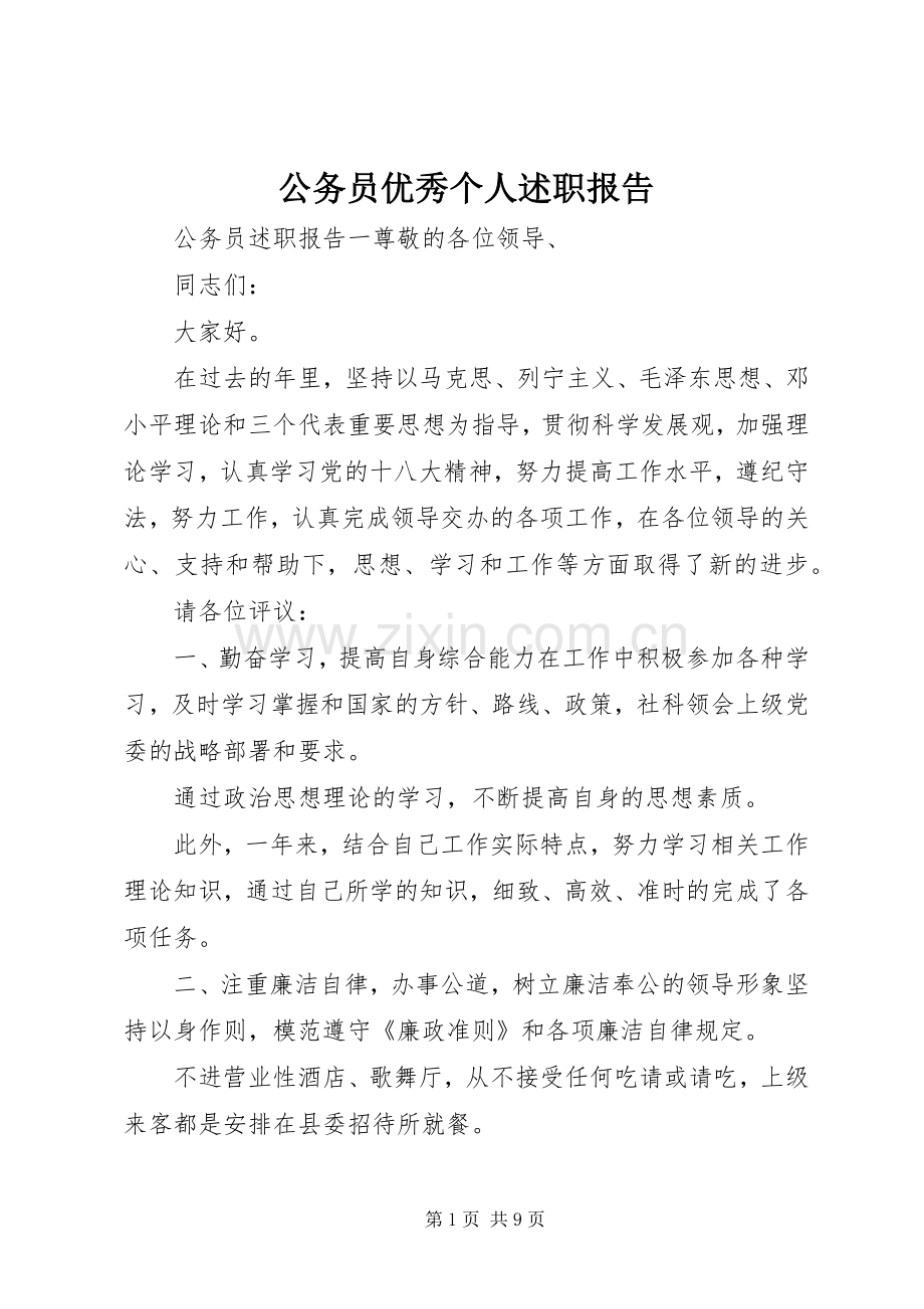 公务员优秀个人述职报告.docx_第1页