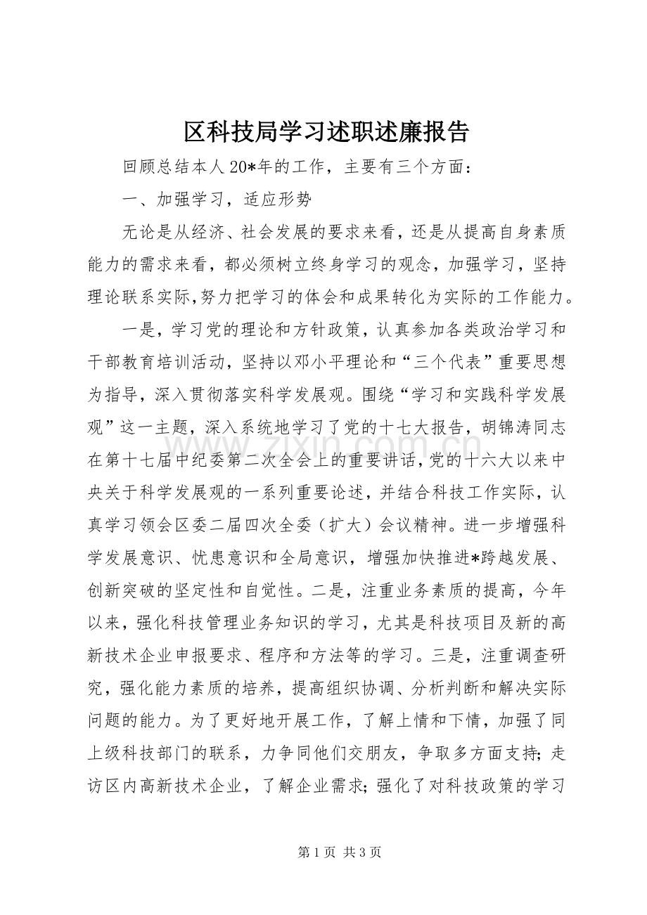 区科技局学习述职述廉报告.docx_第1页