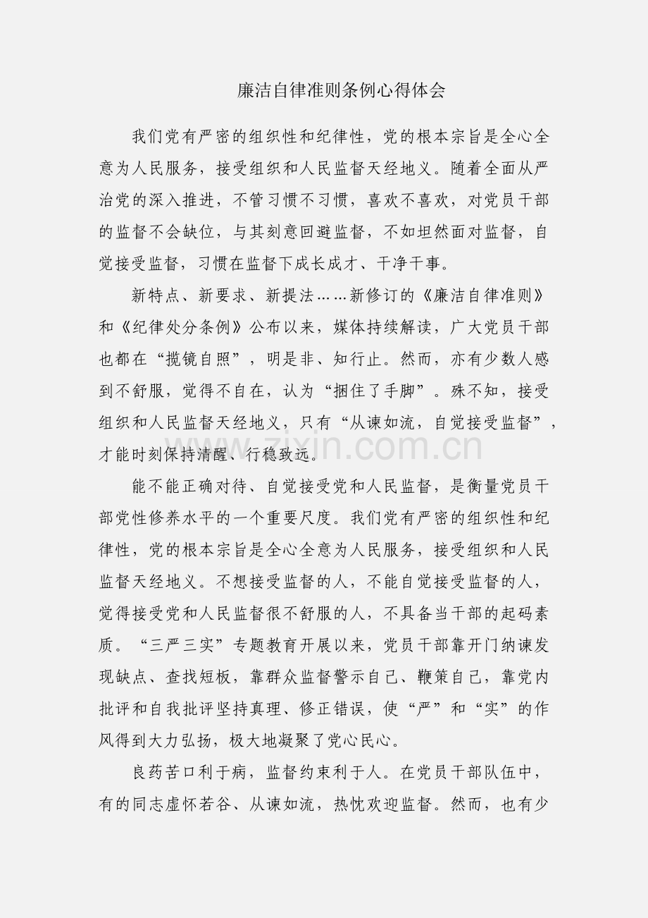 廉洁自律准则条例心得体会.docx_第1页