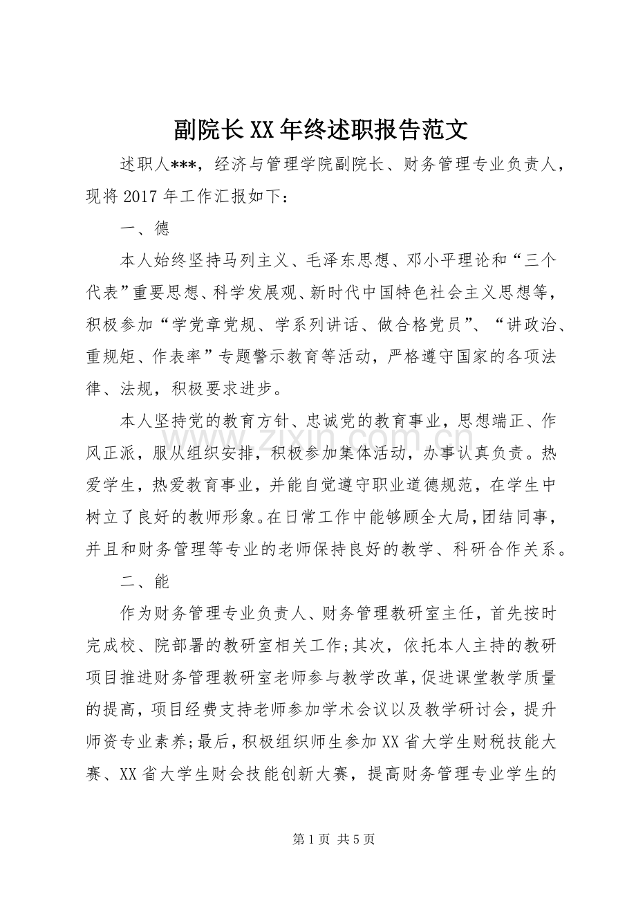 副院长XX年终述职报告范文.docx_第1页