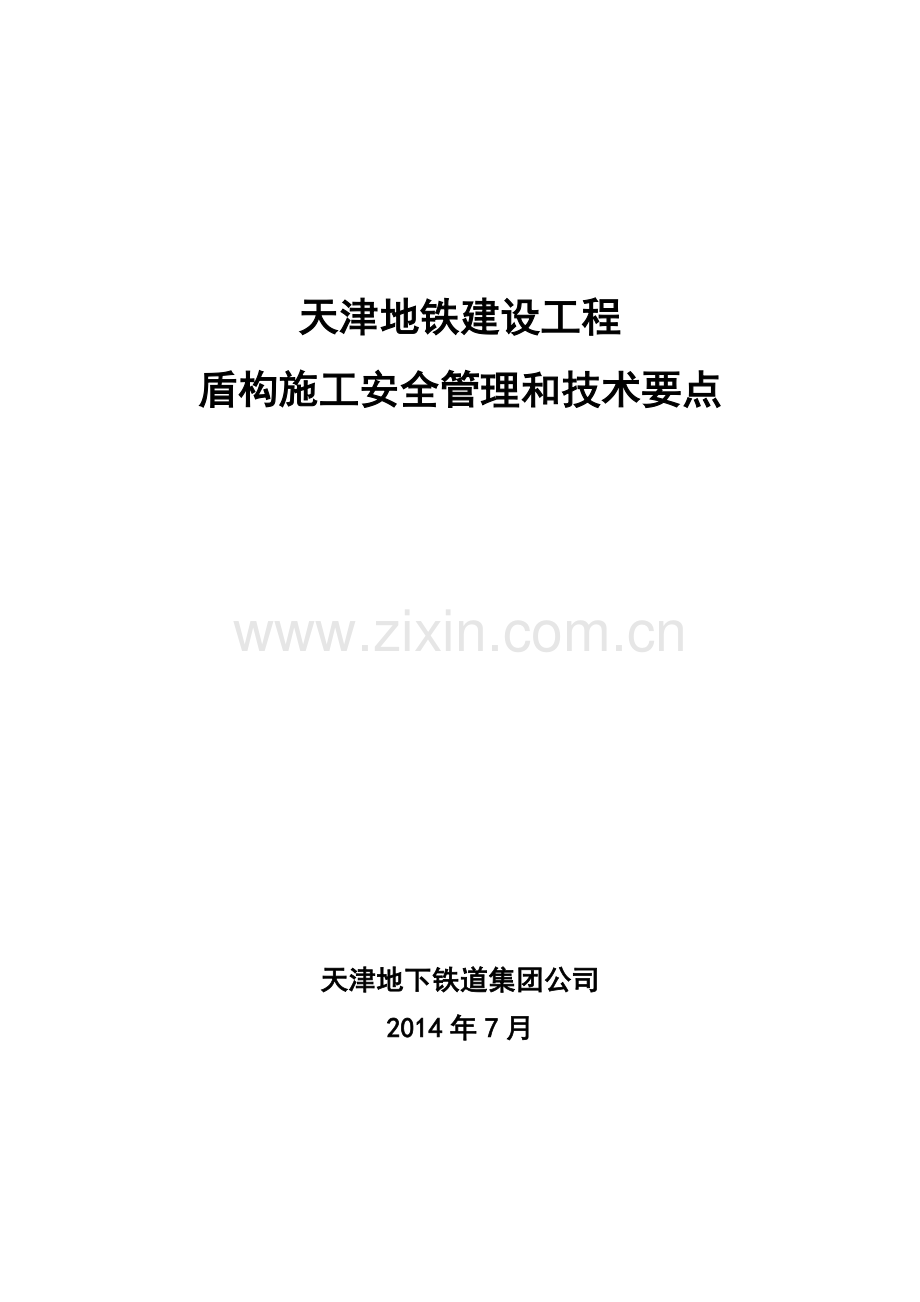 地铁建设工程盾构施工安全管理和技术要点.docx_第1页