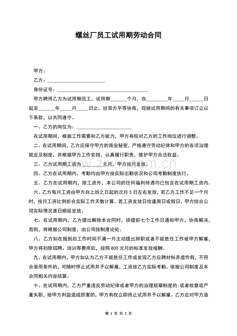 螺丝厂员工试用期劳动合同.docx_第1页