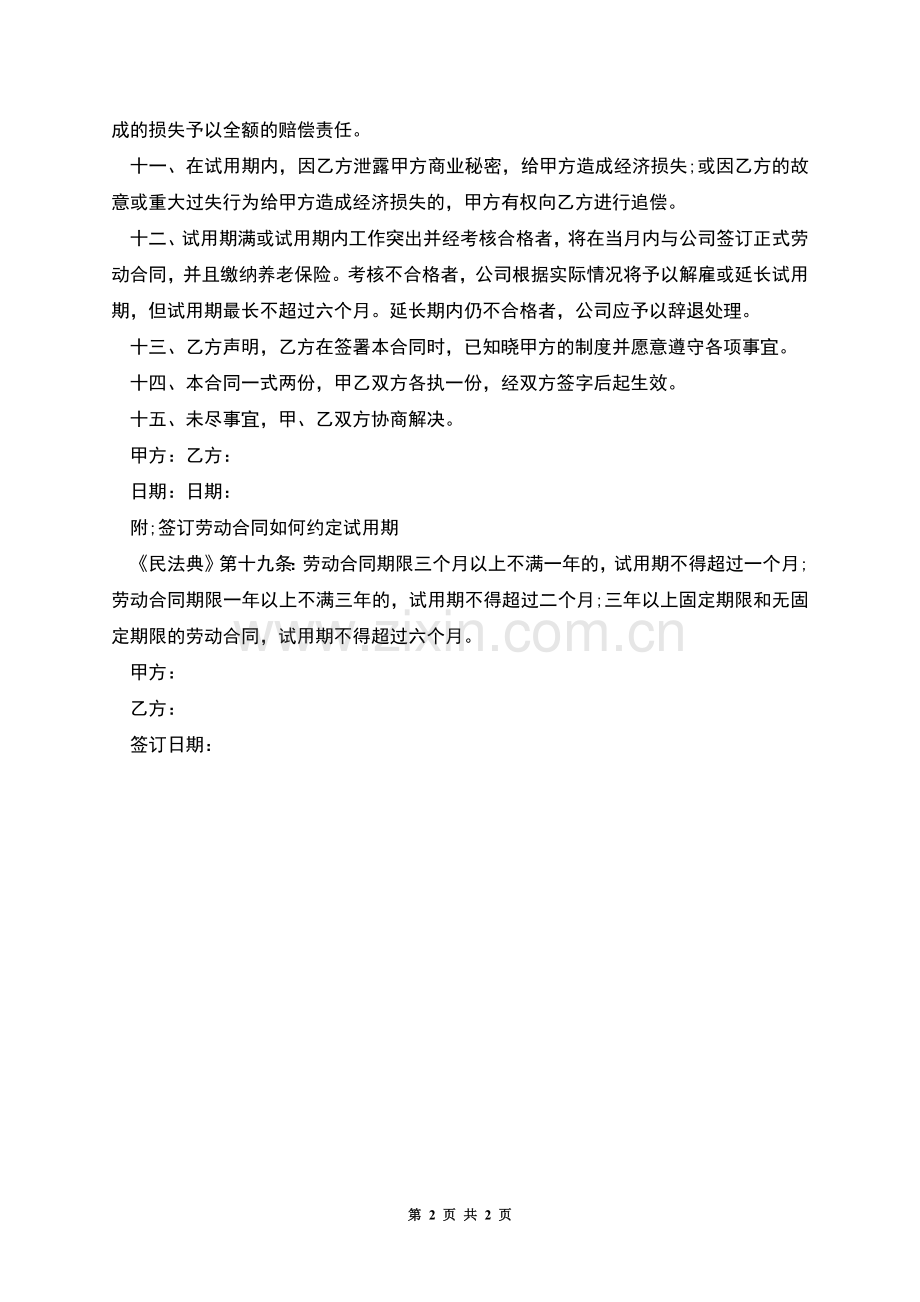 螺丝厂员工试用期劳动合同.docx_第2页