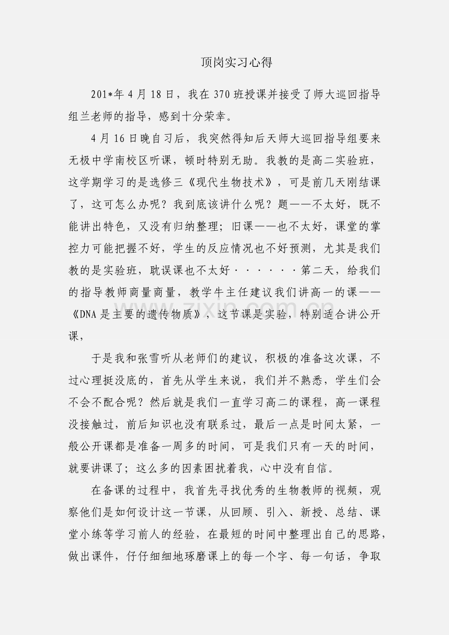 顶岗实习心得.docx_第1页