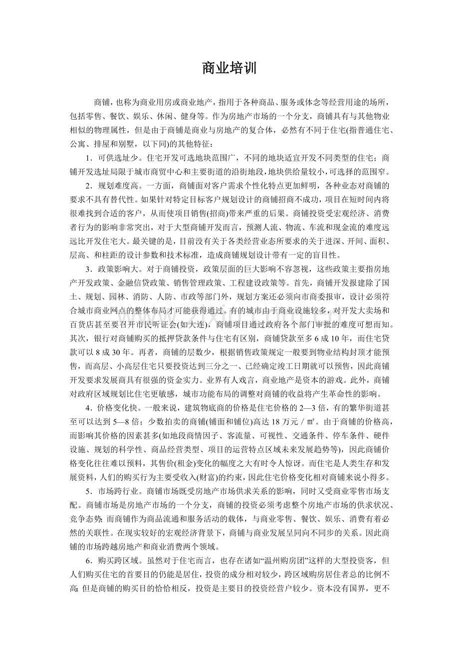 商业地产培训资料.docx_第1页