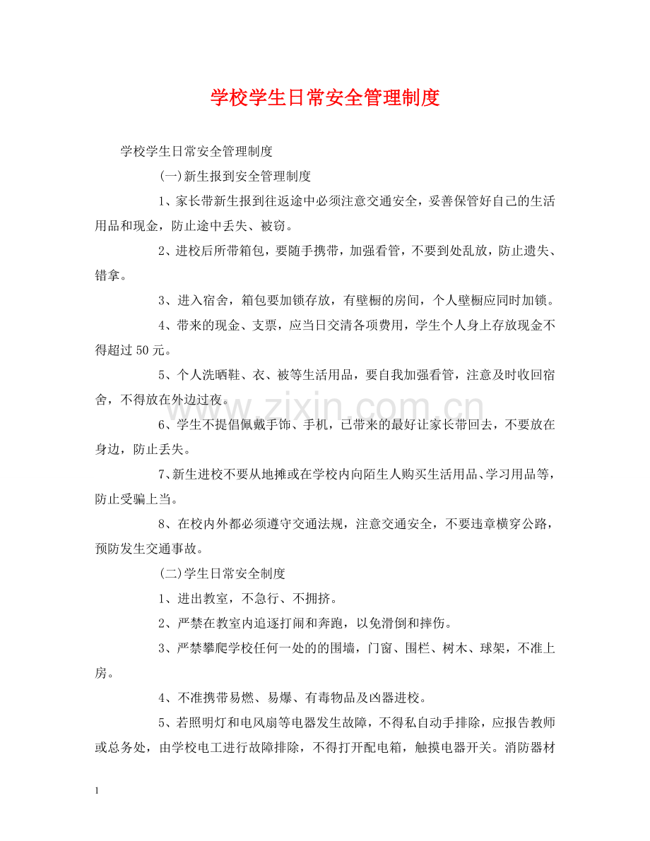 学校学生日常安全管理制度 .doc_第1页