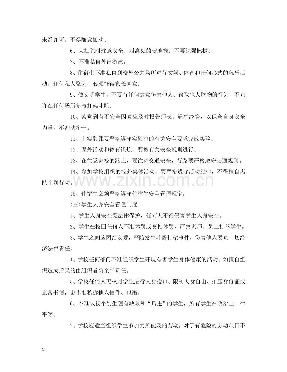 学校学生日常安全管理制度 .doc_第2页