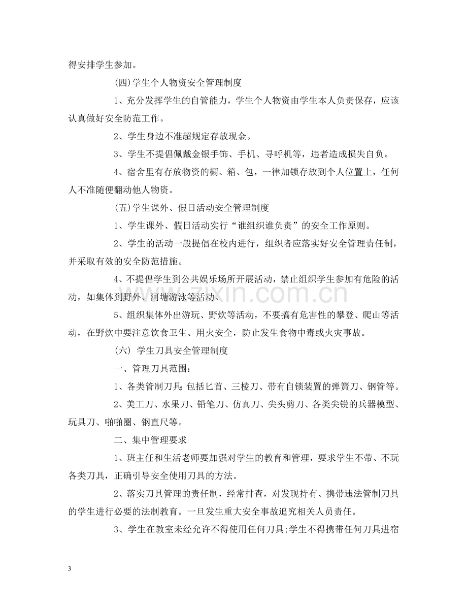 学校学生日常安全管理制度 .doc_第3页