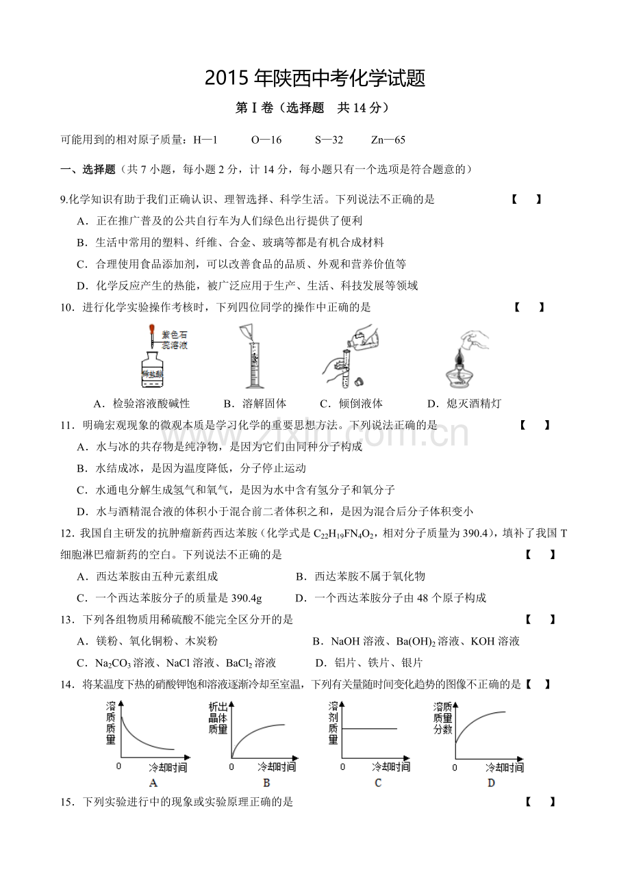 2015年陕西中考化学试题.doc_第1页