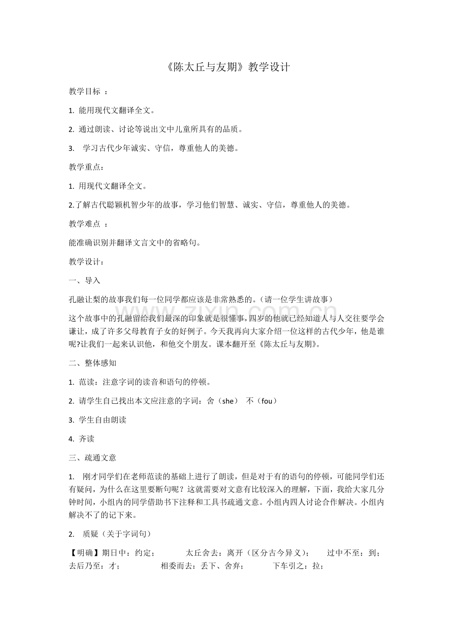 《陈太丘与友期-》教学设计.docx_第1页