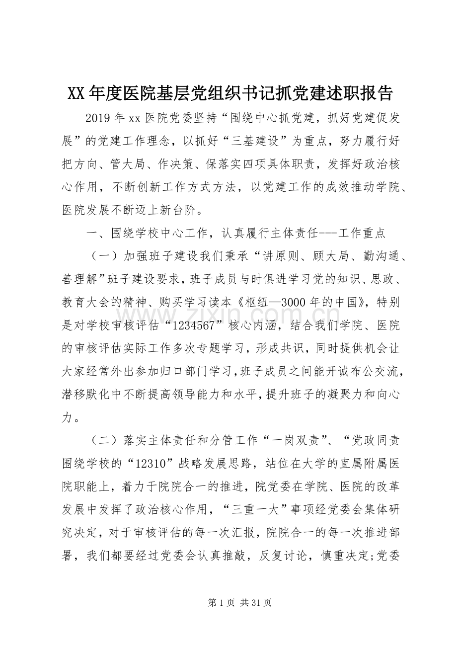 XX年度医院基层党组织书记抓党建述职报告.docx_第1页